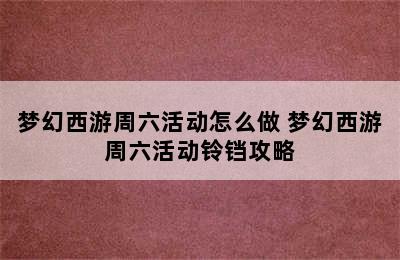 梦幻西游周六活动怎么做 梦幻西游周六活动铃铛攻略